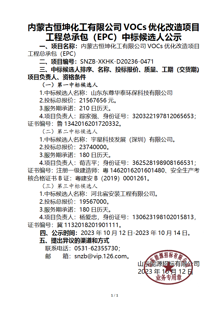 Kaiyun官网超2156万！内蒙古恒坤化工VOCs优化改造项目中标候选人公示