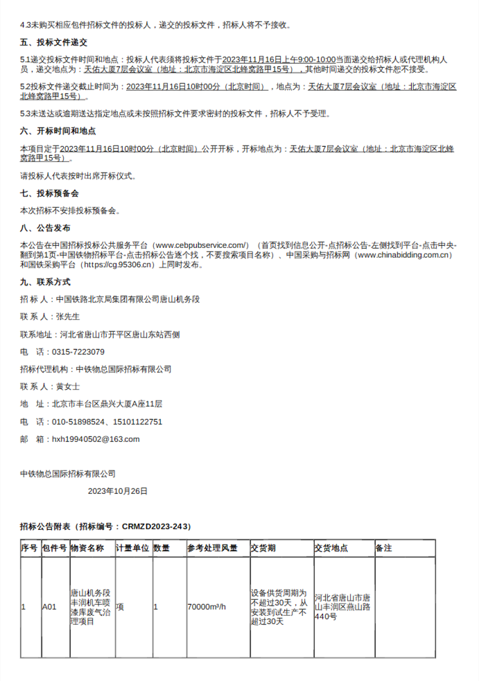 北京局集团公司唐山机务段丰润机车喷漆库废气治理项目招标(图2)