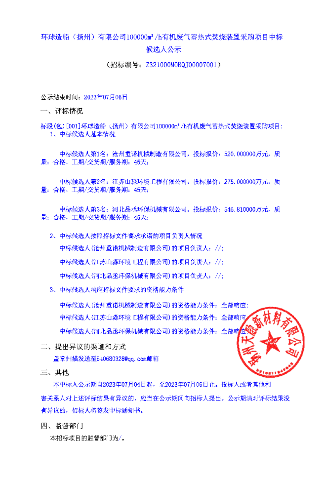 报价520万 环球造船（扬州）公司100000m3h有机废气蓄热式焚烧装置采购项目公示(图1)