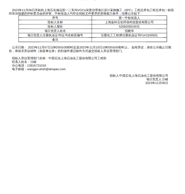 52082万 中国石化​上海石化储运部一二车间VOCs深度治理项目招标中标候选人公示(图1)