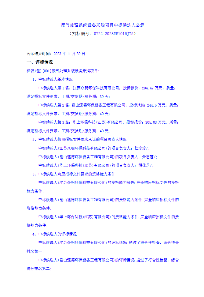 Kaiyun官方网站中国电子科技集团第五十五研究所废气处理系统设备采购中标候选人公示