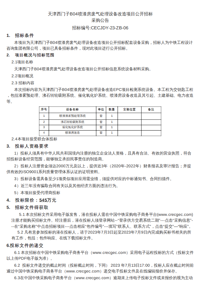 Kaiyun官方网需沸石转轮吸附系统、催化氧化炉 天津西门子B04喷漆房废气处理设备改造项目招标(图1)