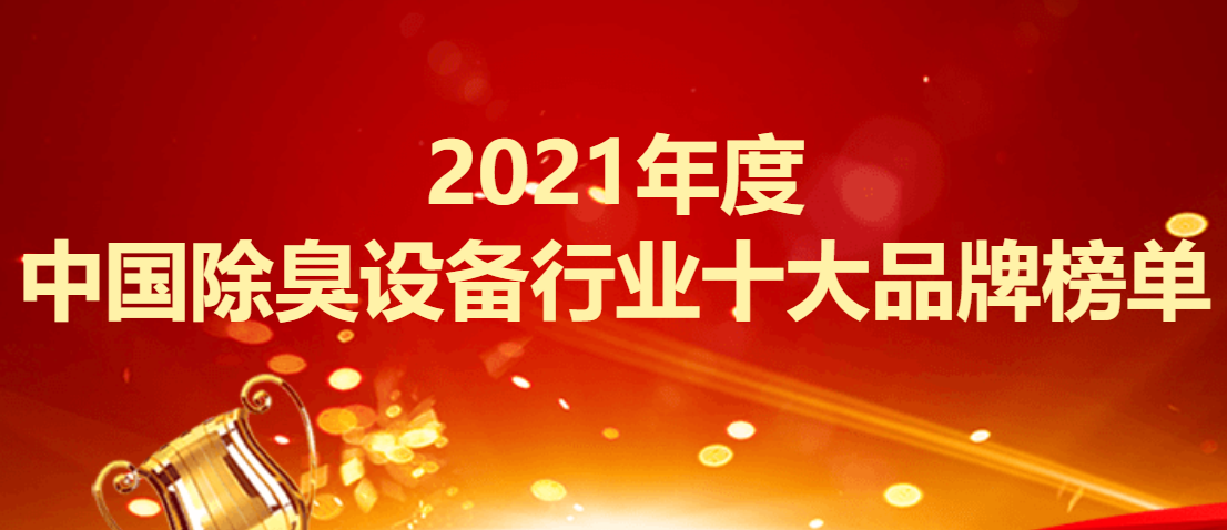 开云Kaiyun官方网站2021年度中国除臭设备行业十大品牌榜单(图1)