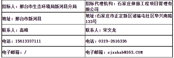 河北邢台市新河县农村生活污水治理项目中标候选人公示(图1)