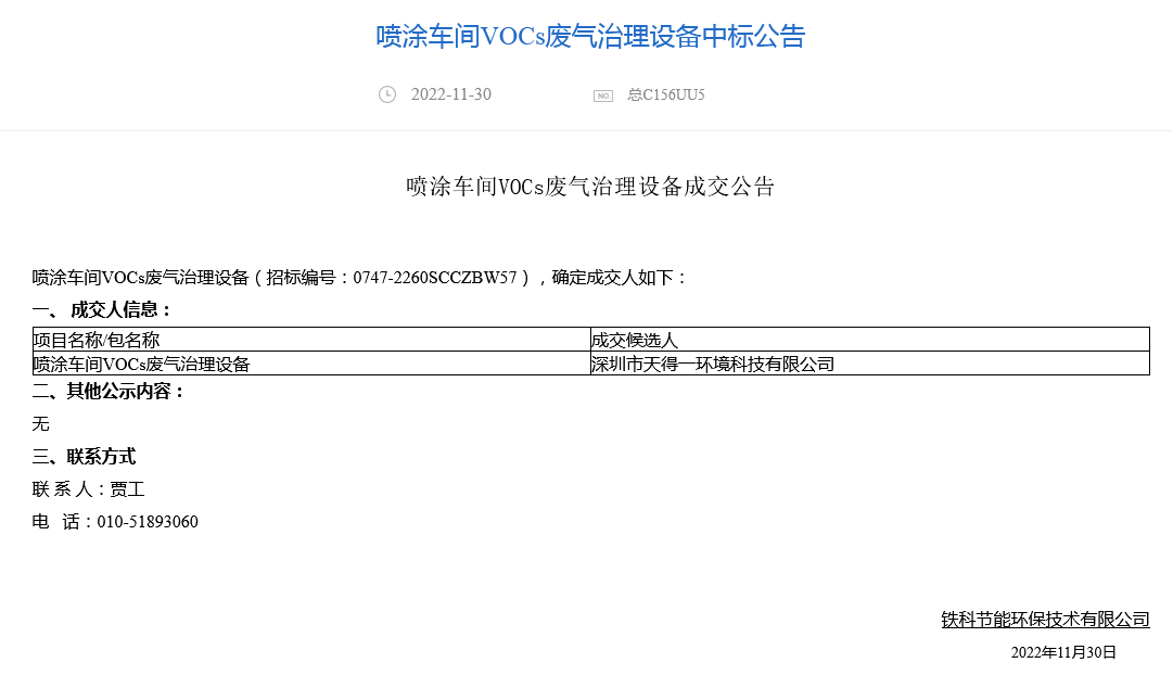开云Kaiyun官方网站天得一中标喷涂车间VOCs废气治理设备中标公告(图1)
