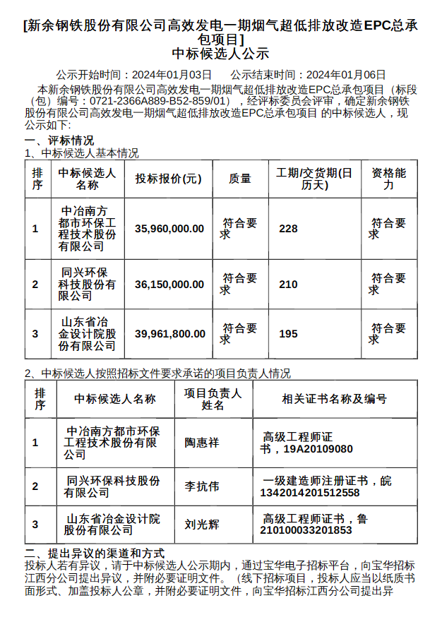 新余钢铁高效发电一期烟气超低排放改造EPC项目中标候选人公示