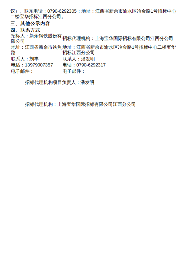 新余钢铁高效发电一期烟气超低排放改造EPC项目中标候选人公示(图2)