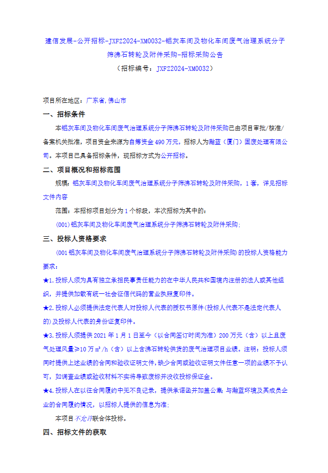 开云Kaiyun官方网站瀚蓝（厦门）固废处理有限公司废气治理系统分子筛沸石转轮采购招标