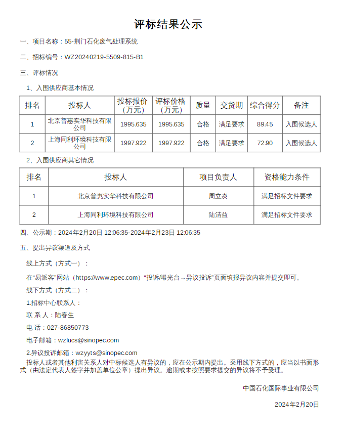 Kaiyun官方网近2000万 中国石化荆门分公司新建RTO设施废气处理系统评标结果公示