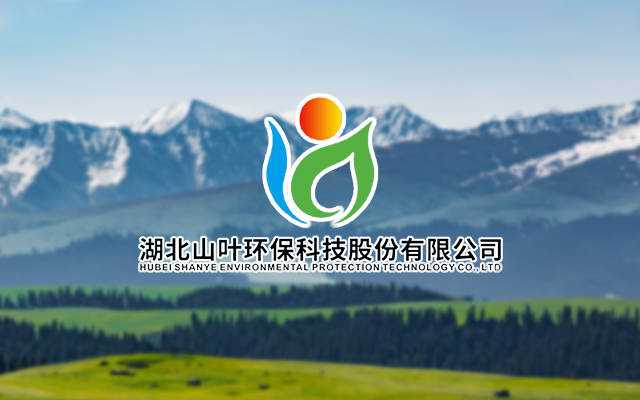 每周一星第187期：湖北山叶环保科技股份有限公司