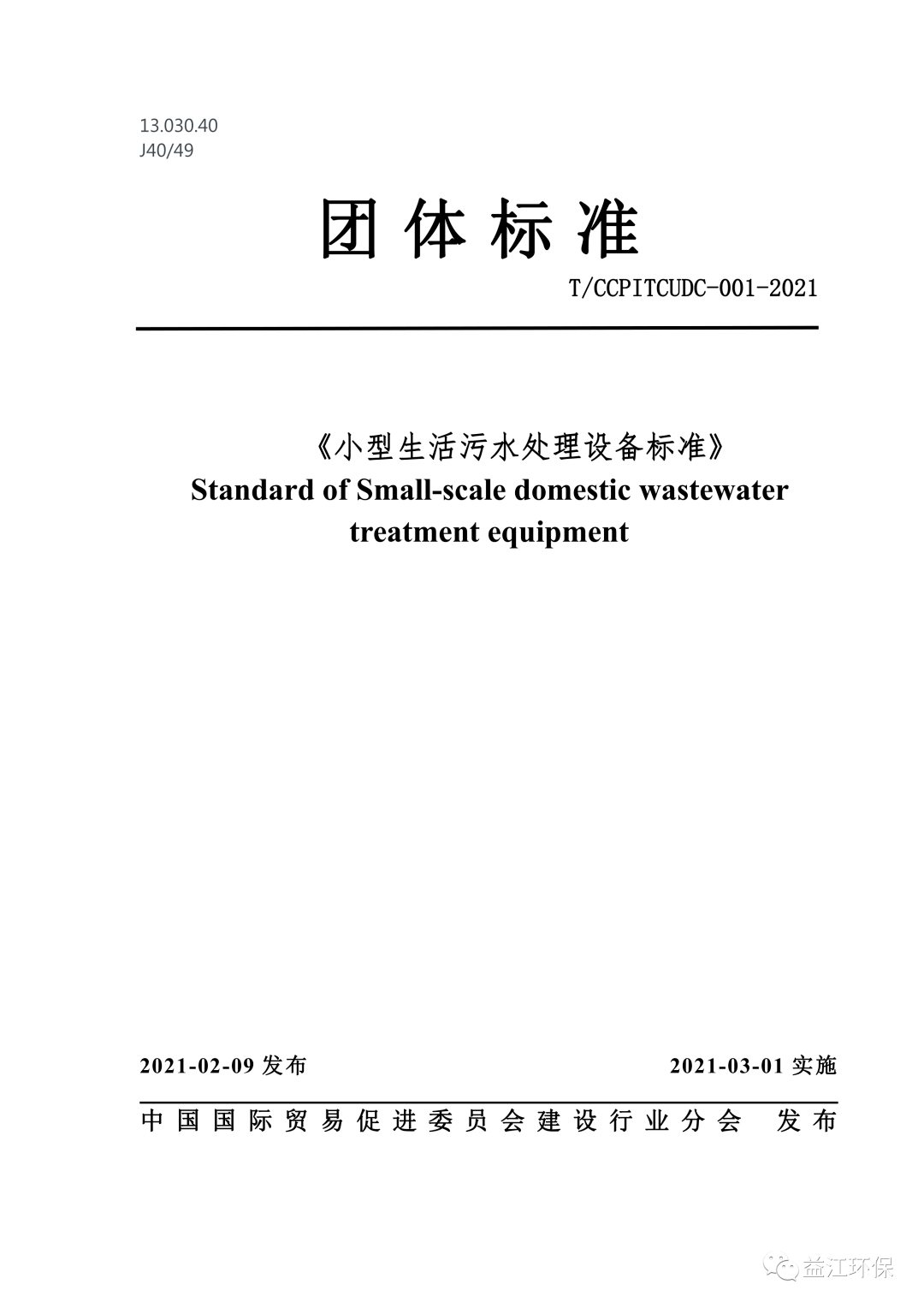 Kaiyun官方网站企业发展 益江环保参编的《小型生活污水处理设备标准》正式发布